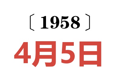 1958年4月5日老黄历查询