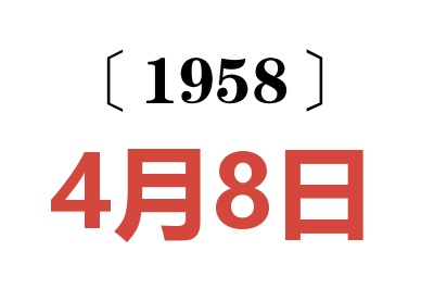 1958年4月8日老黄历查询