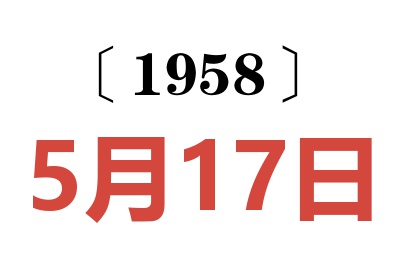 1958年5月17日老黄历查询