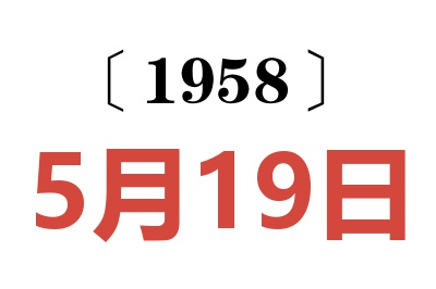 1958年5月19日老黄历查询