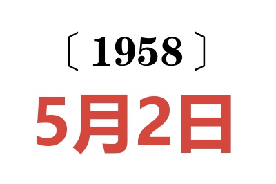 1958年5月2日老黄历查询