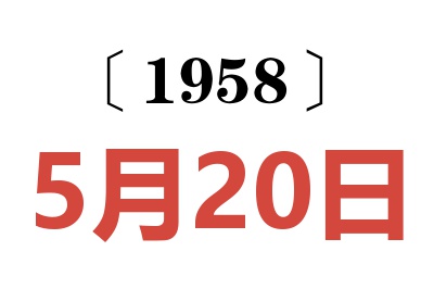 1958年5月20日老黄历查询