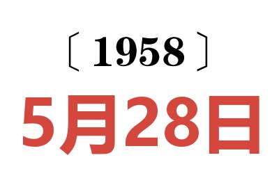 1958年5月28日老黄历查询