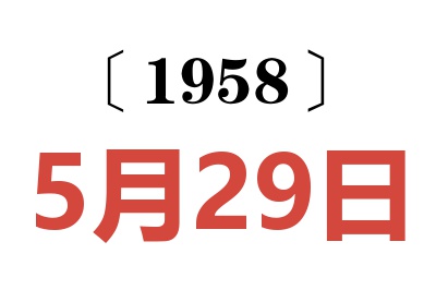 1958年5月29日老黄历查询