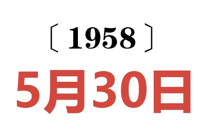 1958年5月30日老黄历查询