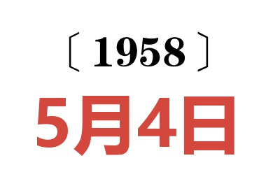 1958年5月4日老黄历查询