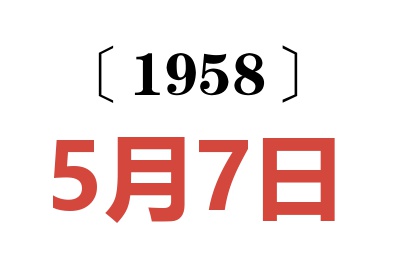 1958年5月7日老黄历查询