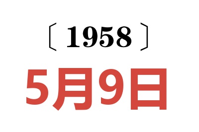 1958年5月9日老黄历查询