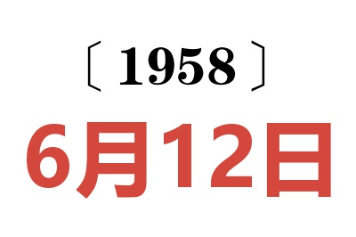 1958年6月12日老黄历查询