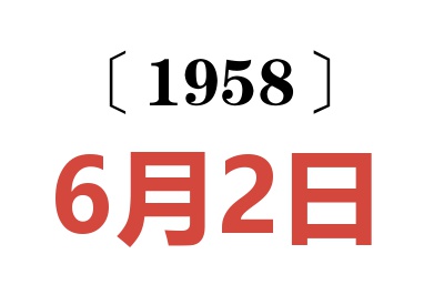 1958年6月2日老黄历查询