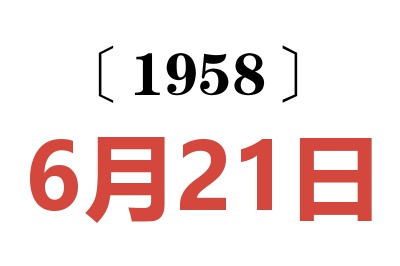 1958年6月21日老黄历查询