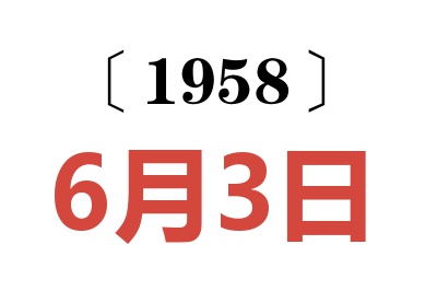 1958年6月3日老黄历查询