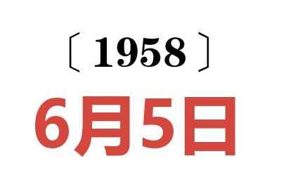 1958年6月5日老黄历查询