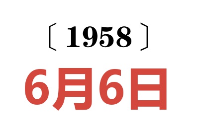 1958年6月6日老黄历查询