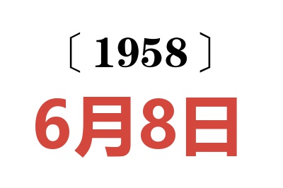 1958年6月8日老黄历查询