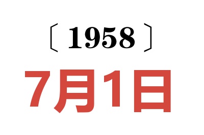 1958年7月1日老黄历查询