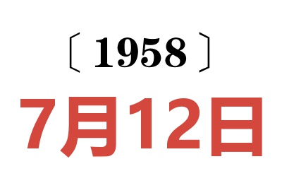 1958年7月12日老黄历查询