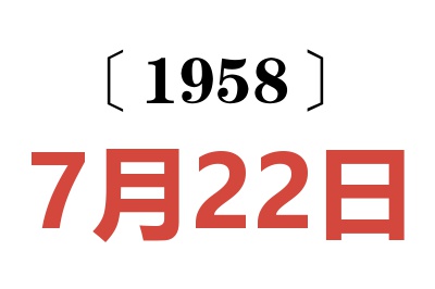 1958年7月22日老黄历查询