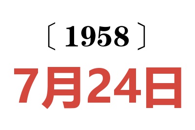 1958年7月24日老黄历查询