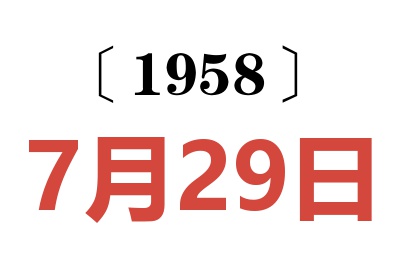 1958年7月29日老黄历查询