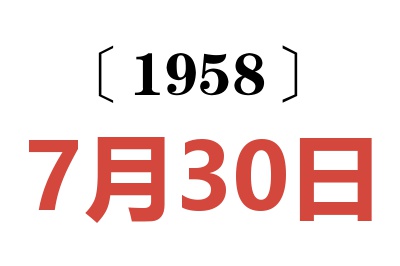 1958年7月30日老黄历查询