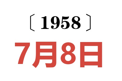 1958年7月8日老黄历查询