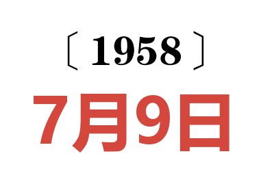 1958年7月9日老黄历查询