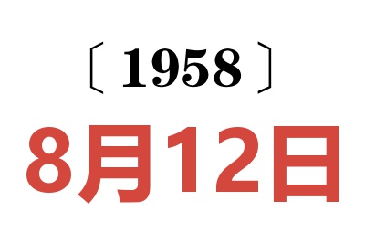 1958年8月12日老黄历查询