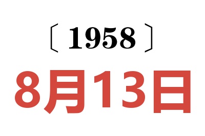 1958年8月13日老黄历查询