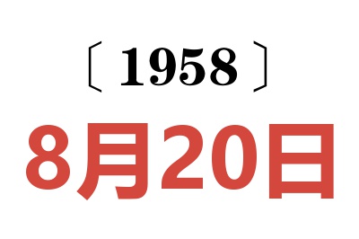 1958年8月20日老黄历查询