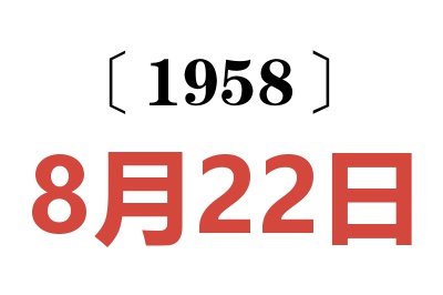 1958年8月22日老黄历查询