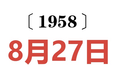 1958年8月27日老黄历查询