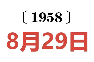 1958年8月29日老黄历查询