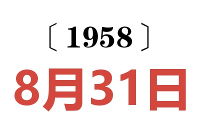 1958年8月31日老黄历查询