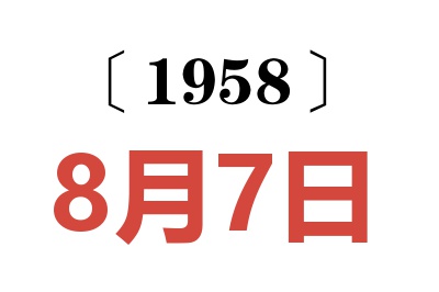 1958年8月7日老黄历查询