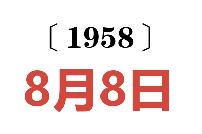 1958年8月8日老黄历查询