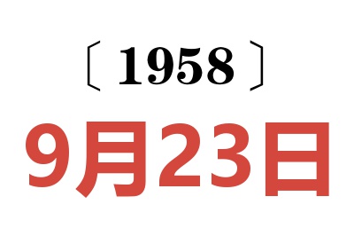 1958年9月23日老黄历查询