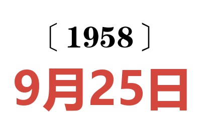 1958年9月25日老黄历查询