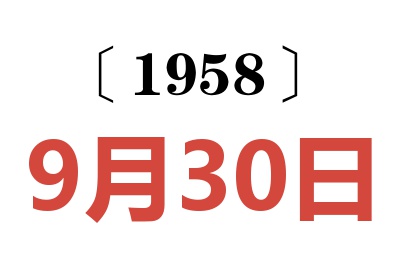 1958年9月30日老黄历查询