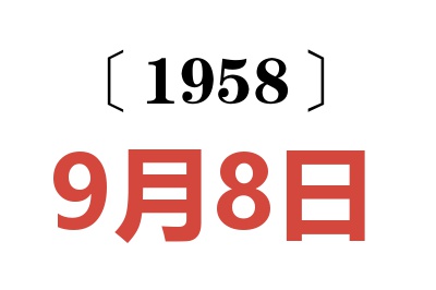 1958年9月8日老黄历查询