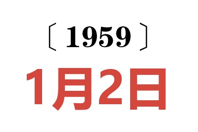 1959年1月2日老黄历查询