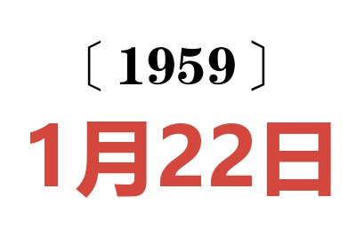 1959年1月22日老黄历查询