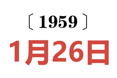 1959年1月26日老黄历查询