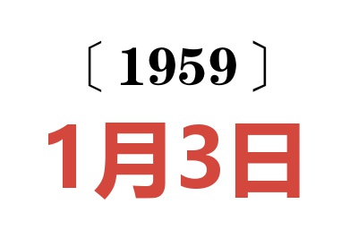 1959年1月3日老黄历查询