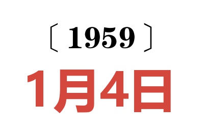 1959年1月4日老黄历查询