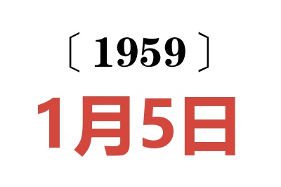 1959年1月5日老黄历查询