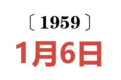 1959年1月6日老黄历查询