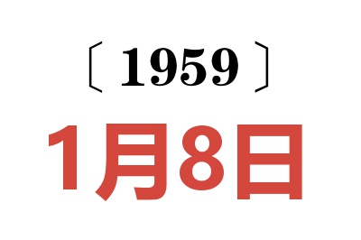 1959年1月8日老黄历查询