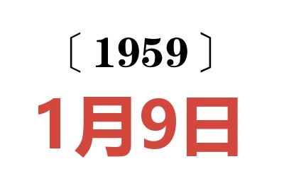 1959年1月9日老黄历查询