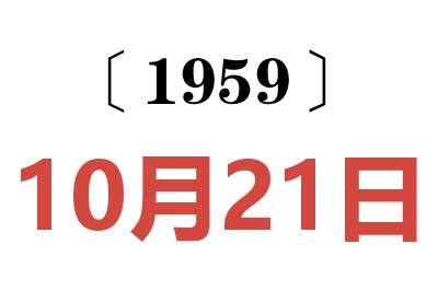 1959年10月21日老黄历查询